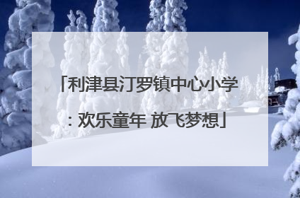 利津县汀罗镇中心小学：欢乐童年 放飞梦想