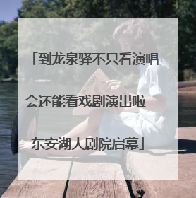 到龙泉驿不只看演唱会还能看戏剧演出啦 东安湖大剧院启幕