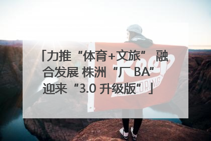 力推“体育+文旅” 融合发展 株洲“厂 BA”迎来“3.0 升级版”