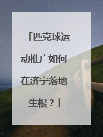 匹克球运动推广如何在济宁落地生根？