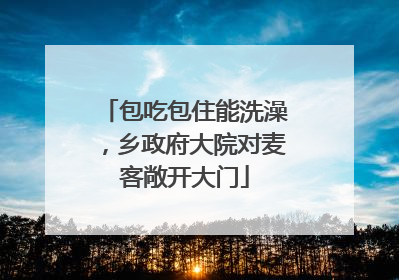 包吃包住能洗澡，乡政府大院对麦客敞开大门