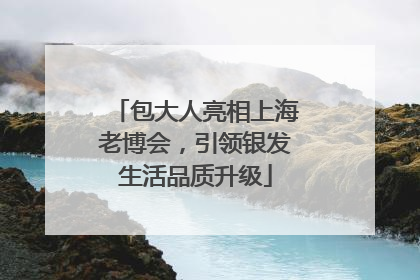 包大人亮相上海老博会，引领银发生活品质升级