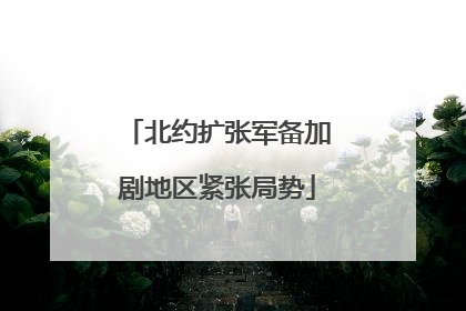 北约扩张军备加剧地区紧张局势