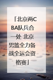 北京两CBA队兵合一处 北京男篮全力备战全运会资格赛