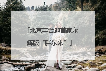 北京丰台迎首家永辉版“胖东来”