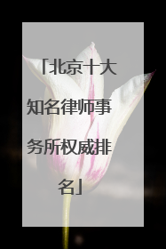 北京十大知名律师事务所权威排名