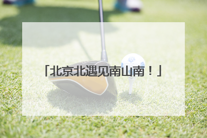 北京北遇见南山南！