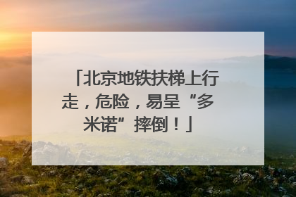北京地铁扶梯上行走，危险，易呈“多米诺”摔倒！