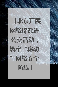 北京开展网络辟谣进公交活动，筑牢“移动”网络安全防线