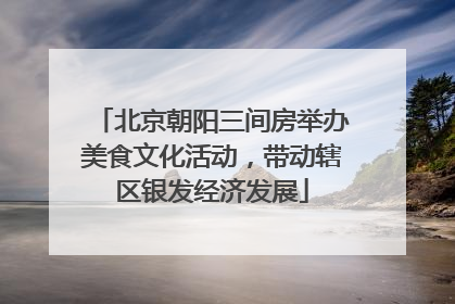 北京朝阳三间房举办美食文化活动，带动辖区银发经济发展