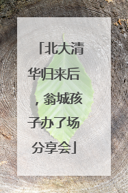 北大清华归来后，翁城孩子办了场分享会