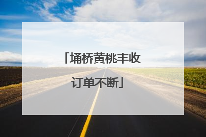 埇桥黄桃丰收 订单不断