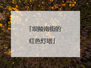坝陵南街的红色灯塔