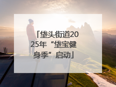 垡头街道2025年“垡宝健身季”启动
