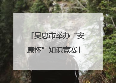 吴忠市举办“安康杯”知识竞赛