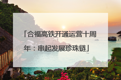合福高铁开通运营十周年：串起发展珍珠链