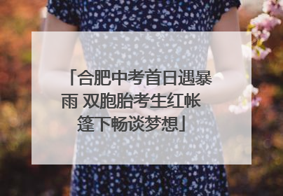 合肥中考首日遇暴雨 双胞胎考生红帐篷下畅谈梦想