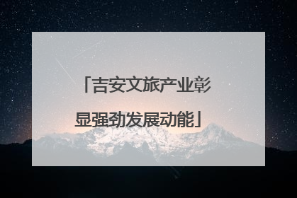 吉安文旅产业彰显强劲发展动能