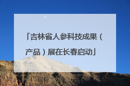 吉林省人参科技成果（产品）展在长春启动