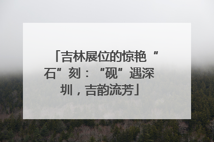 吉林展位的惊艳“石”刻：“砚”遇深圳，吉韵流芳