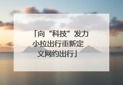 向“科技”发力 小拉出行重新定义网约出行