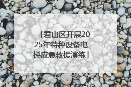 君山区开展2025年特种设备电梯应急救援演练