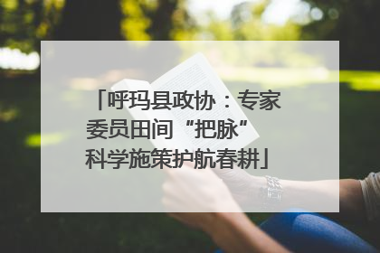 呼玛县政协：专家委员田间“把脉” 科学施策护航春耕