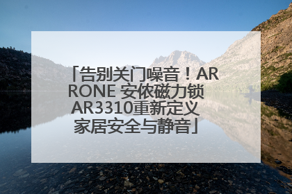 告别关门噪音！ARRONE 安侬磁力锁AR3310重新定义家居安全与静音