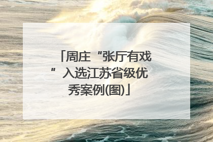 周庄“张厅有戏”入选江苏省级优秀案例(图)