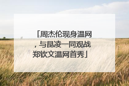 周杰伦现身温网，与昆凌一同观战郑钦文温网首秀