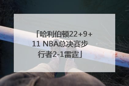 哈利伯顿22+9+11 NBA总决赛步行者2-1雷霆