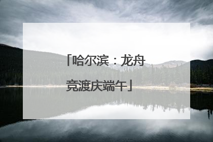 哈尔滨：龙舟竞渡庆端午