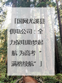国网尤溪县供电公司：全力保电助梦起航 为高考“满格续航”