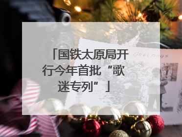 国铁太原局开行今年首批“歌迷专列”