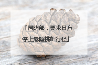 国防部：要求日方停止危险挑衅行径