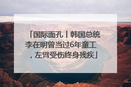 国际面孔丨韩国总统李在明曾当过6年童工，左臂受伤终身残疾