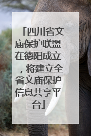 四川省文庙保护联盟在德阳成立，将建立全省文庙保护信息共享平台