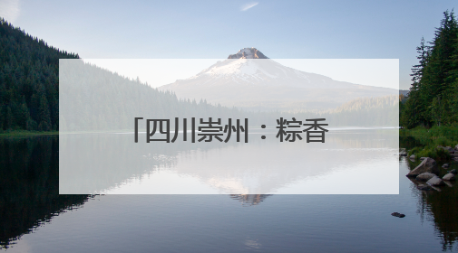 四川崇州：粽香伴竹香 竹编龙舟过端午｜图集