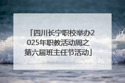 四川长宁职校举办2025年职教活动周之第六届班主任节活动