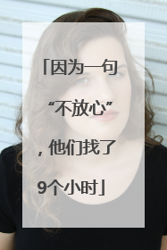 因为一句“不放心”，他们找了9个小时
