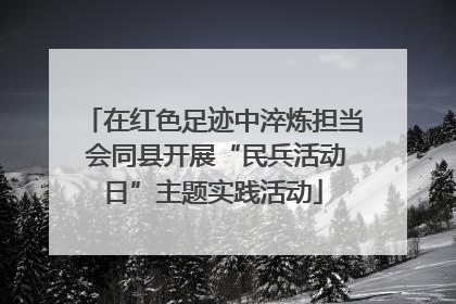 在红色足迹中淬炼担当 会同县开展“民兵活动日”主题实践活动