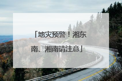 地灾预警！湘东南、湘南请注意