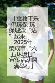 寓教于乐倡环保 环保理念“活”起来——2025年荣成市“六五环境日”宣传活动圆满举行