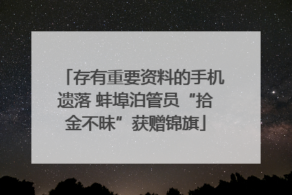 存有重要资料的手机遗落 蚌埠泊管员“拾金不昧”获赠锦旗