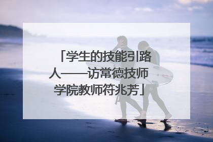 学生的技能引路人——访常德技师学院教师符兆芳
