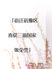宿迁宿豫区喜获三项国家级荣誉
