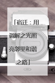 宿迁：用调解之光照亮邻里和谐之路