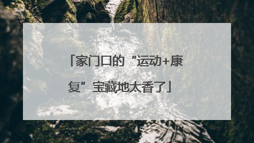 家门口的“运动+康复”宝藏地太香了