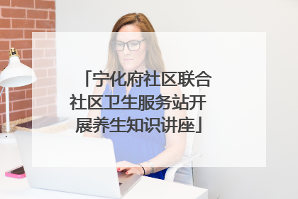 宁化府社区联合社区卫生服务站开展养生知识讲座