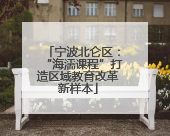 宁波北仑区：“海濡课程”打造区域教育改革新样本